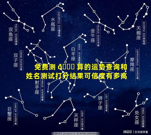免费测 🐞 算的运势查询和姓名测试打分结果可信度有多高